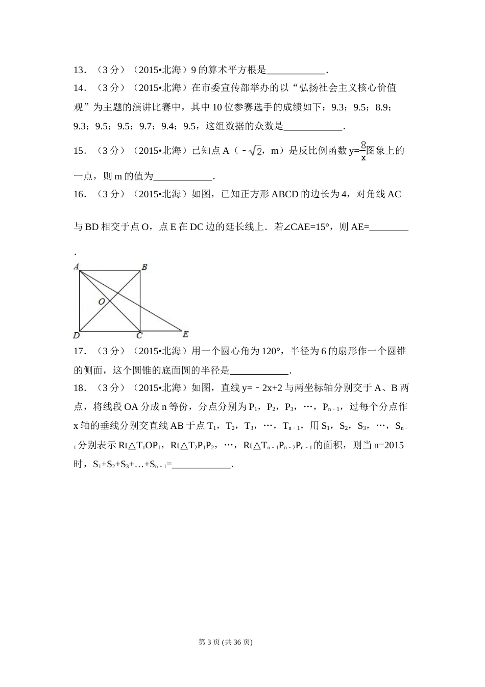 2015年广西省北海市中考数学试卷（含解析版）.doc_第3页
