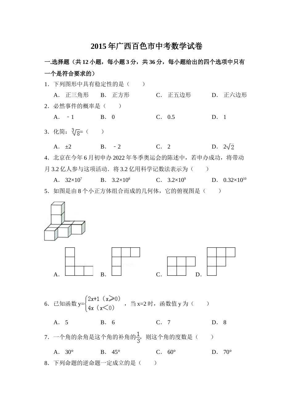 2015年广西省百色市中考数学试卷（含解析版）.doc_第1页