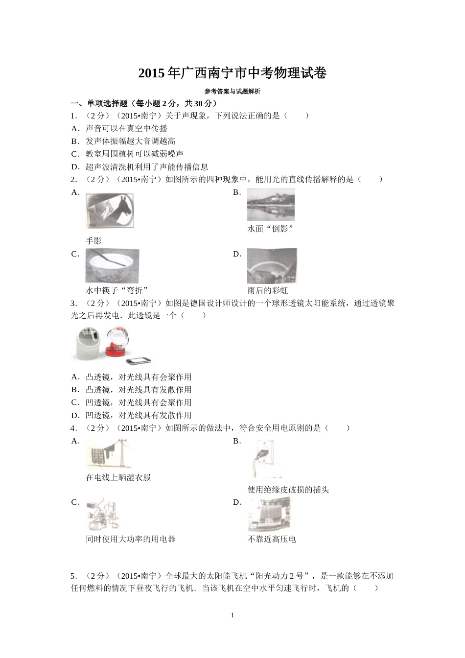 2015年广西南宁市中考物理试卷及解析.doc_第1页