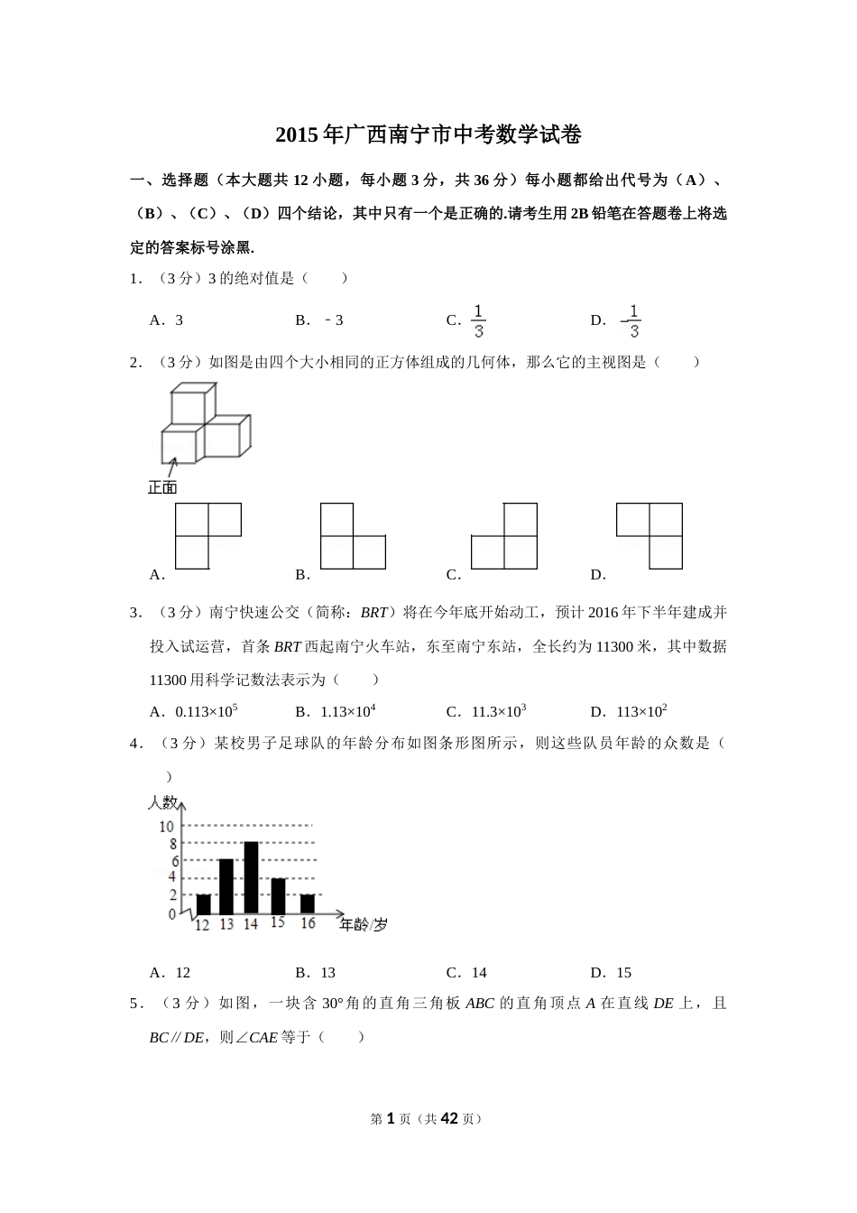 2015年广西南宁市中考数学试卷含答案解析.doc_第1页