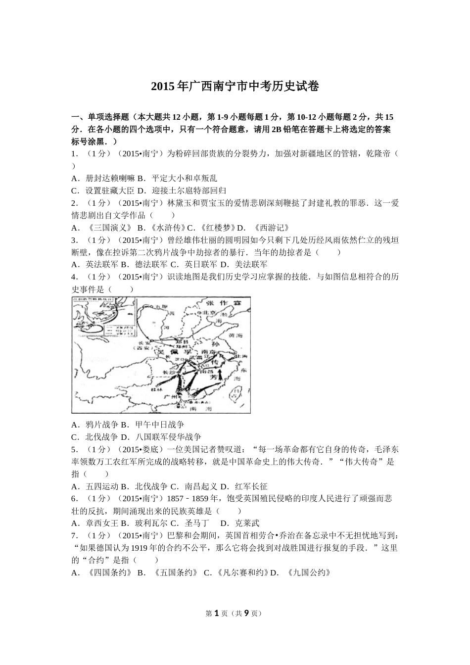 2015年广西南宁市中考历史试卷及解析.doc_第1页