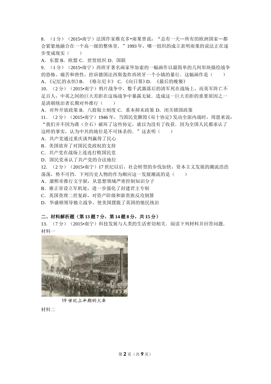 2015年广西南宁市中考历史试卷及解析.doc_第2页