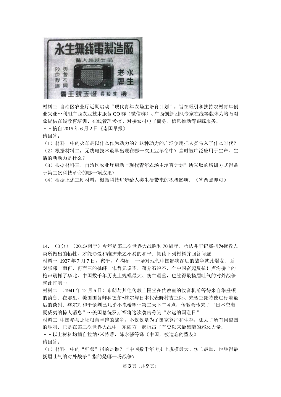 2015年广西南宁市中考历史试卷及解析.doc_第3页