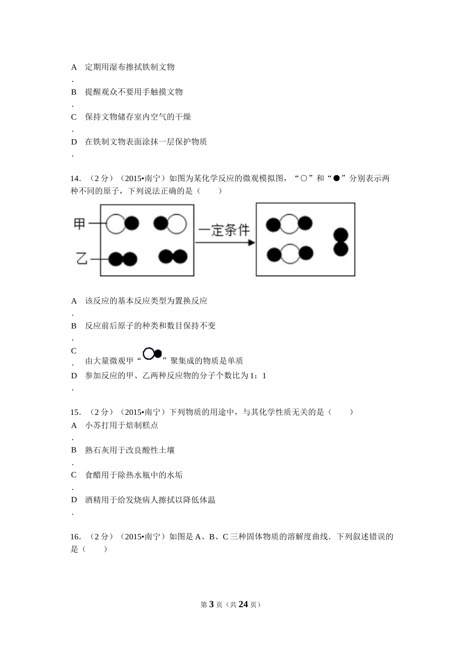 2015年广西南宁市中考化学试卷及解析.doc_第3页