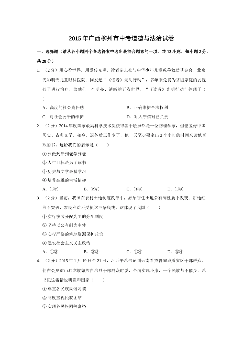2015年广西柳州市中考政治试题（空白卷）.docx_第1页