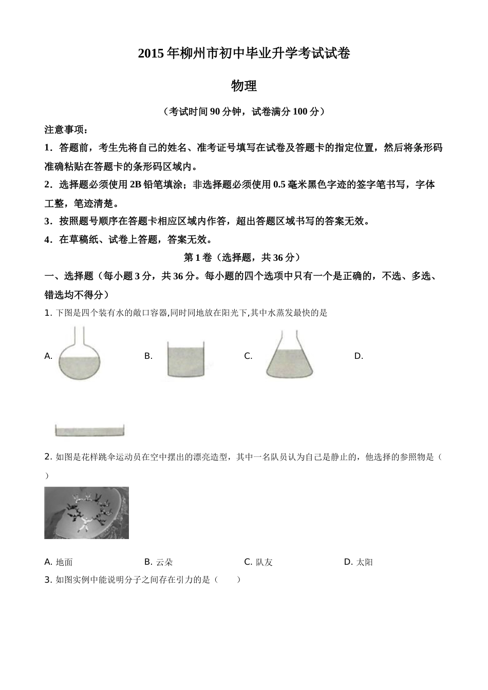 2015年广西柳州市中考物理试题（空白卷）.doc_第1页