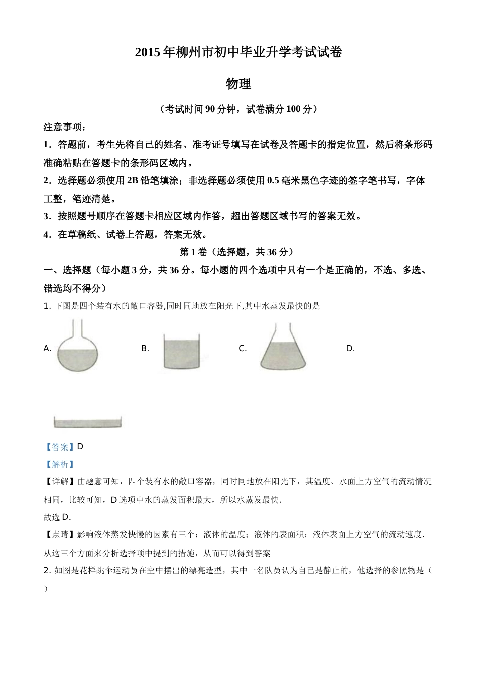 2015年广西柳州市中考物理试题（解析）.doc_第1页