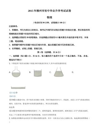 2015年广西柳州市中考物理试题（解析）.doc