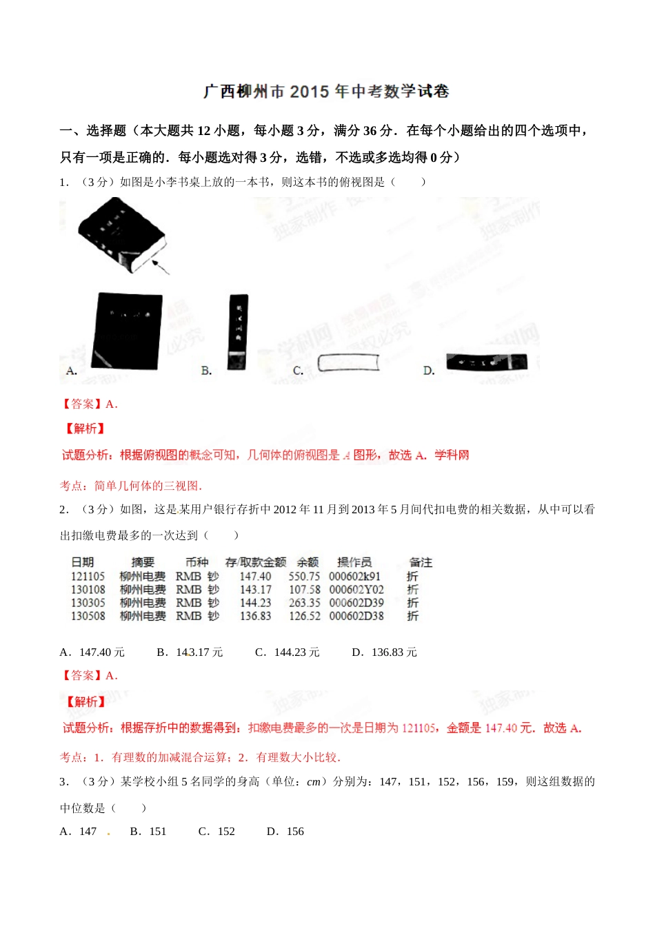 2015年广西柳州市中考数学试卷（解析）.doc_第1页