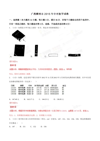 2015年广西柳州市中考数学试卷（解析）.doc