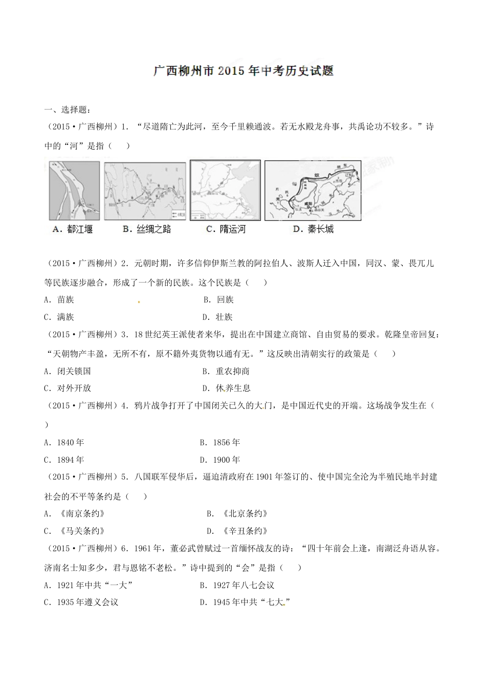 2015年广西柳州市中考历史试题（空白卷）.doc_第1页