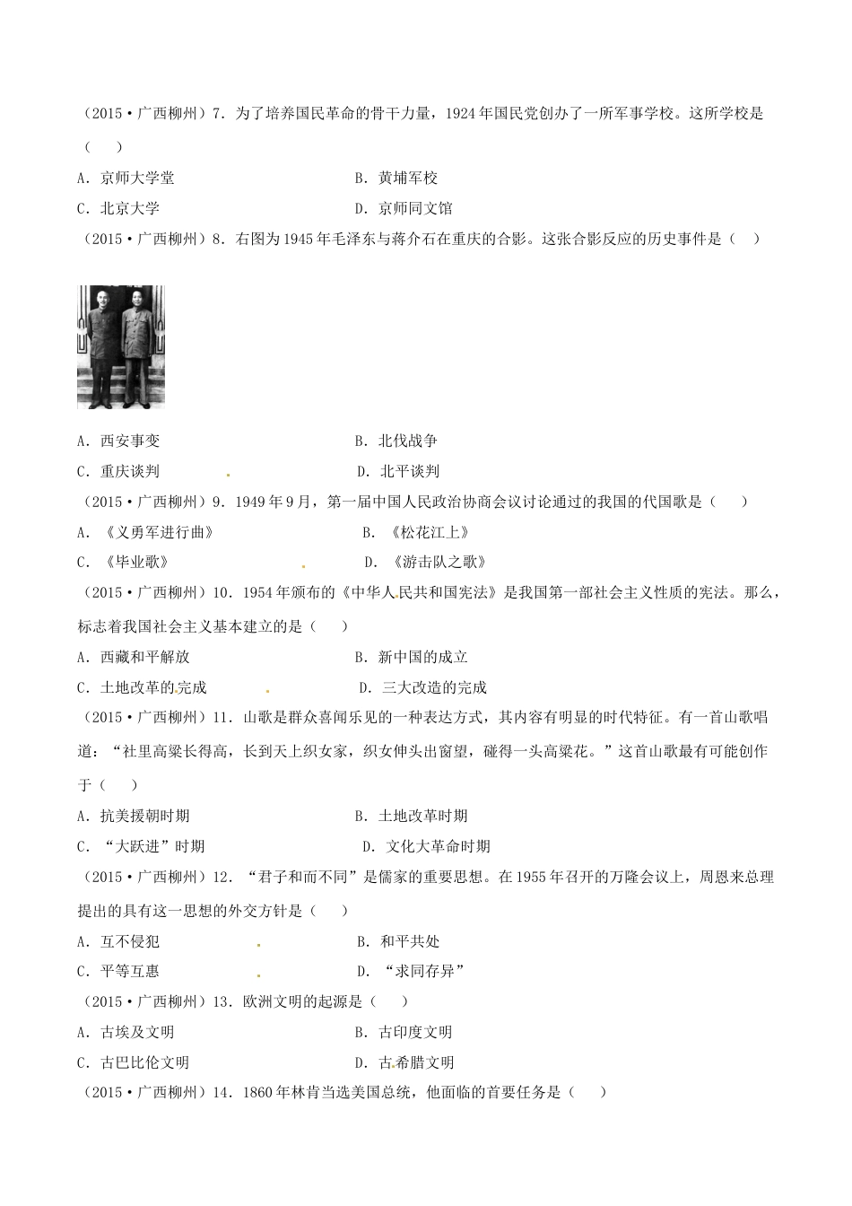 2015年广西柳州市中考历史试题（空白卷）.doc_第2页