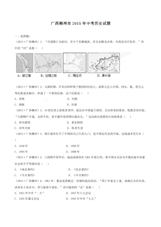 2015年广西柳州市中考历史试题（空白卷）.doc