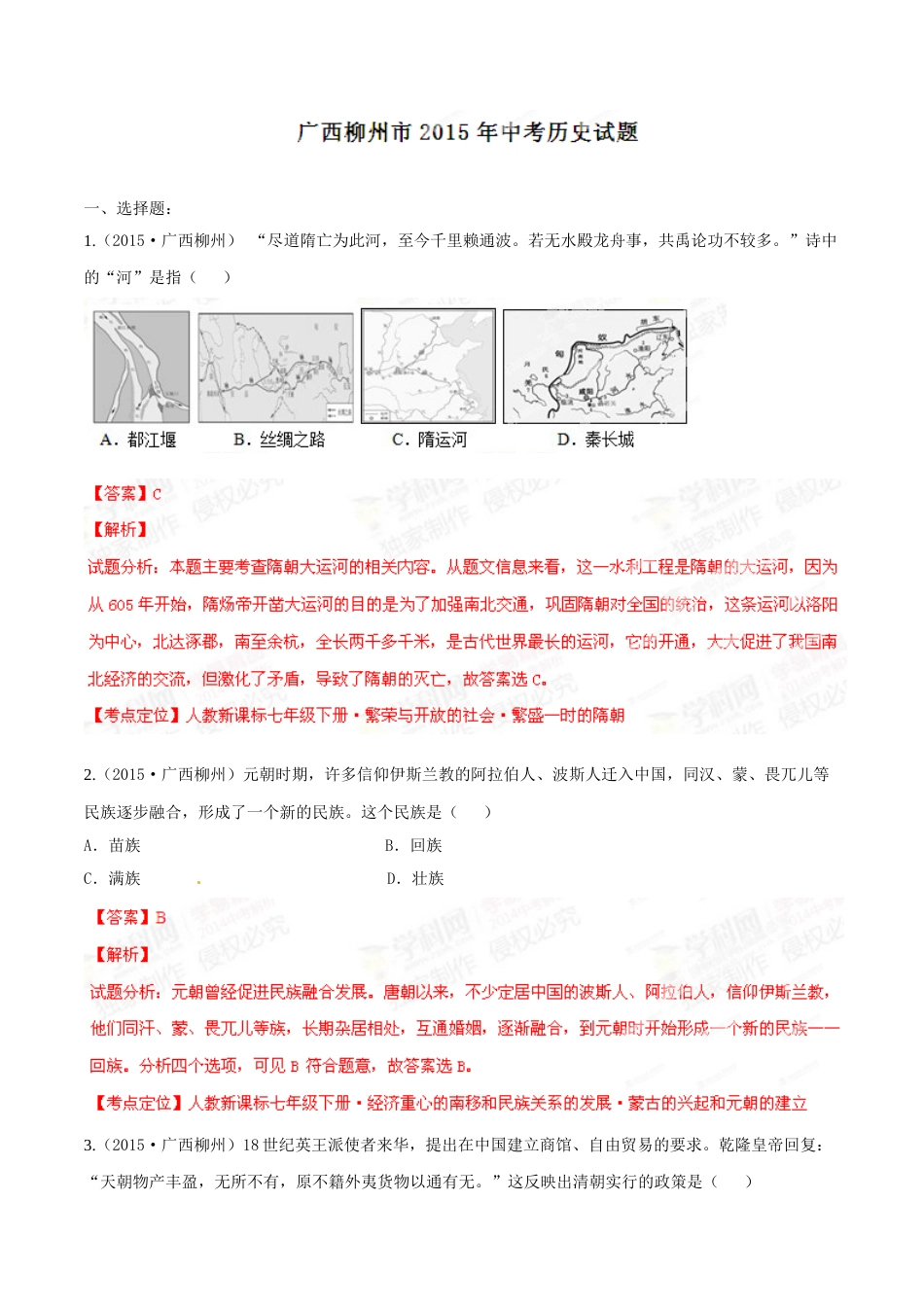 2015年广西柳州市中考历史试题（解析）.doc_第1页