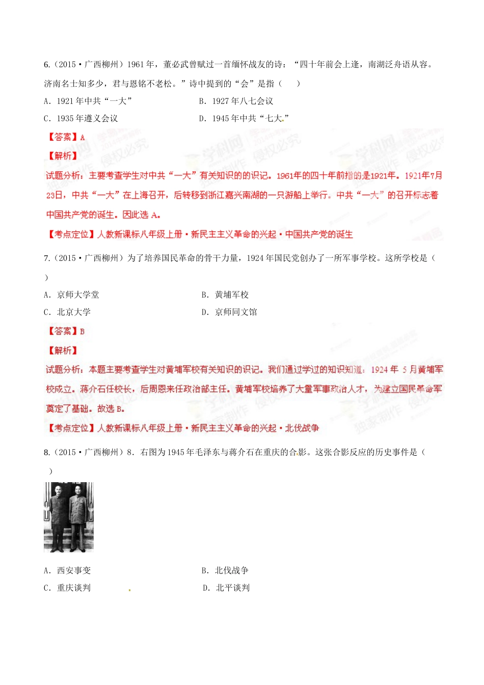 2015年广西柳州市中考历史试题（解析）.doc_第3页