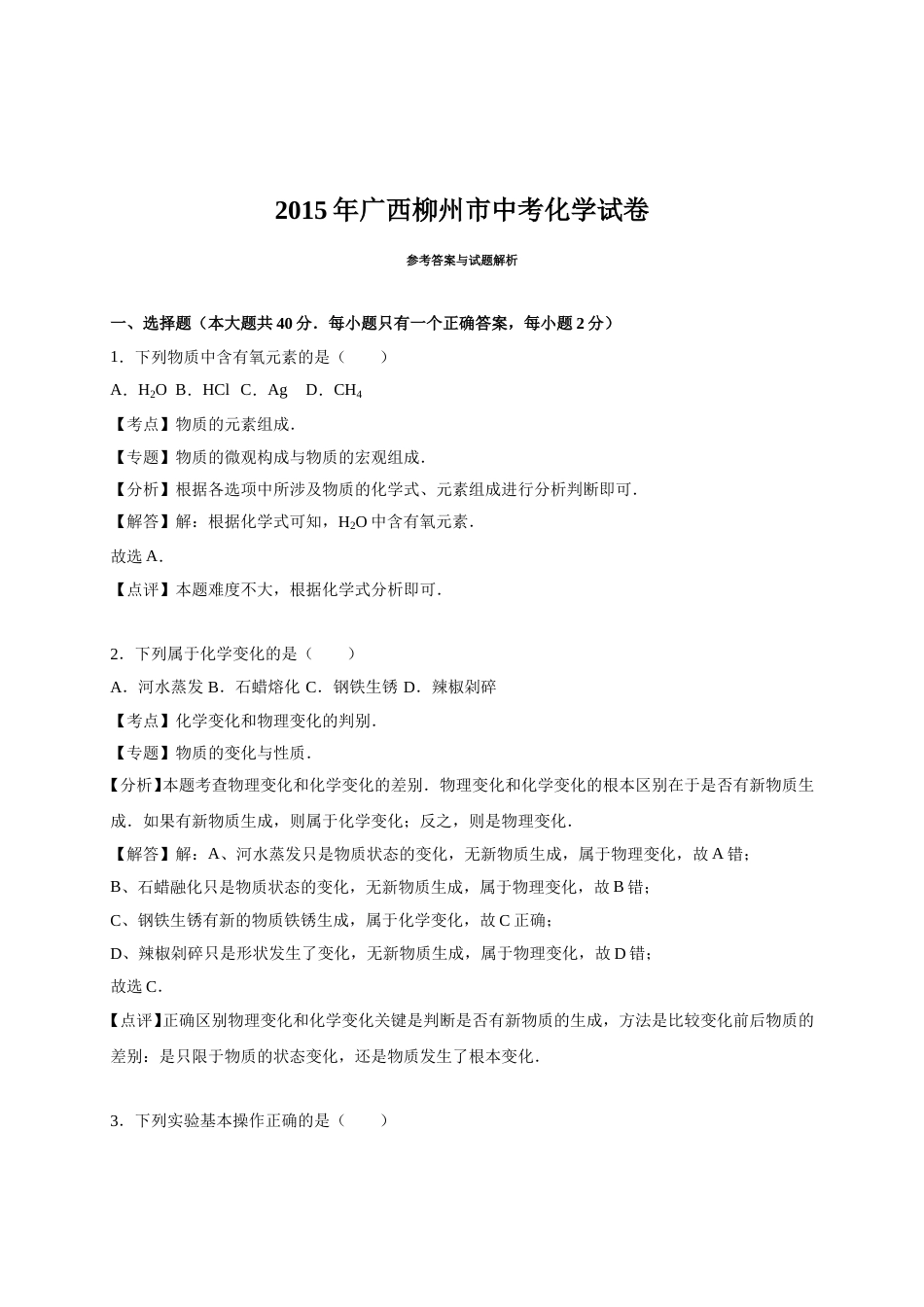 2015年广西柳州市中考化学试卷（解析）.doc_第1页