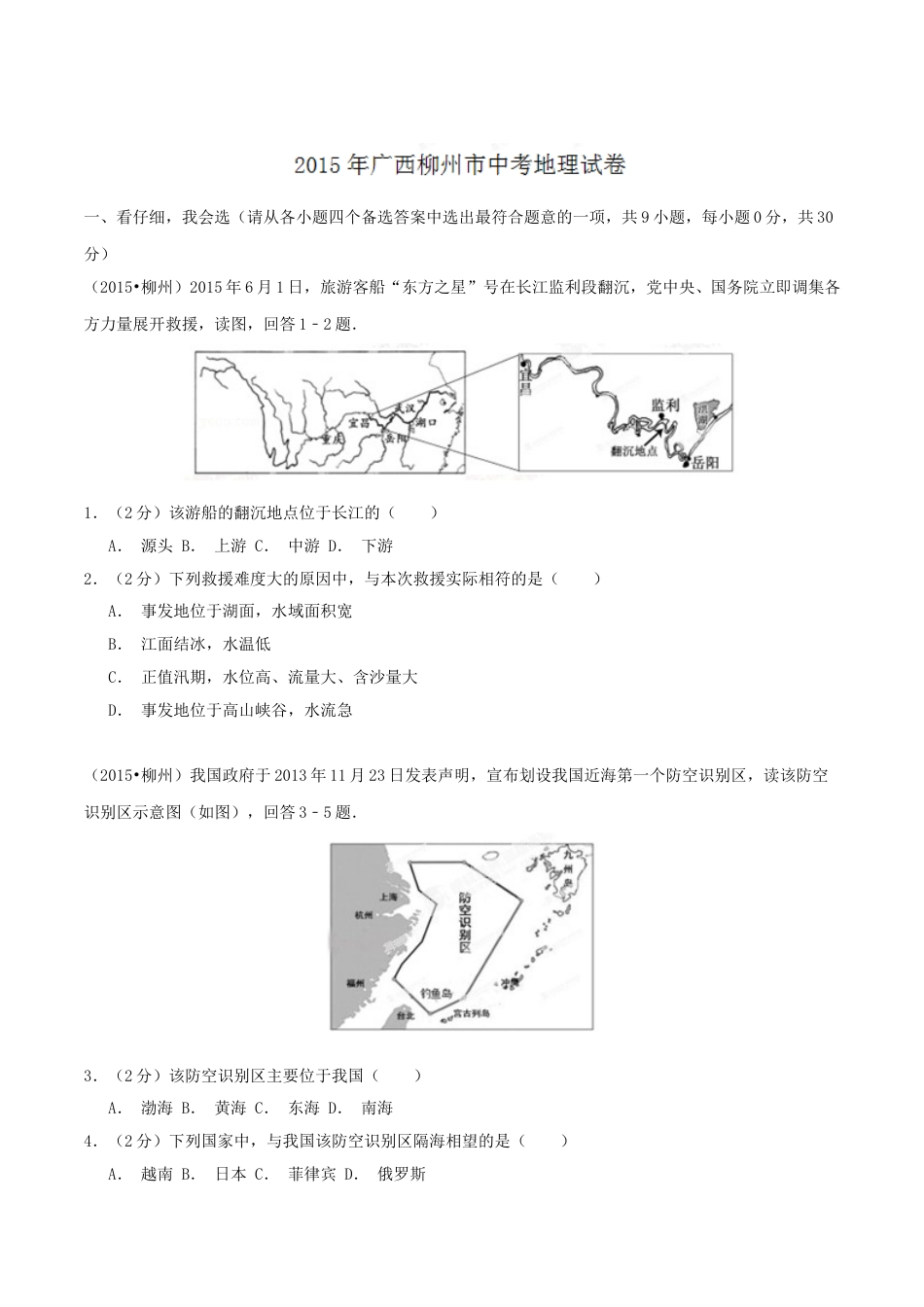 2015年广西柳州市中考地理试题（空白卷）.doc_第1页