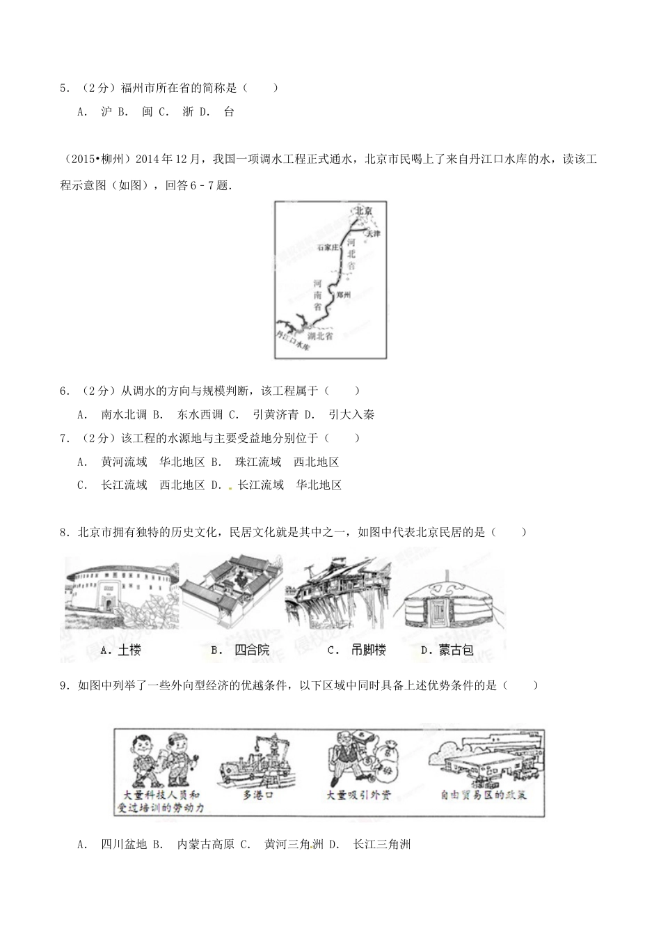 2015年广西柳州市中考地理试题（空白卷）.doc_第2页