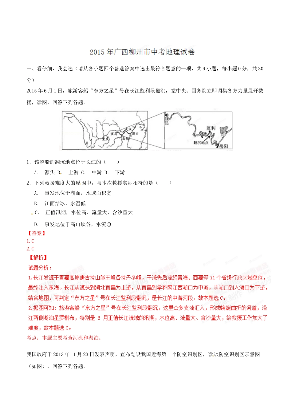2015年广西柳州市中考地理试题（解析）.doc_第1页