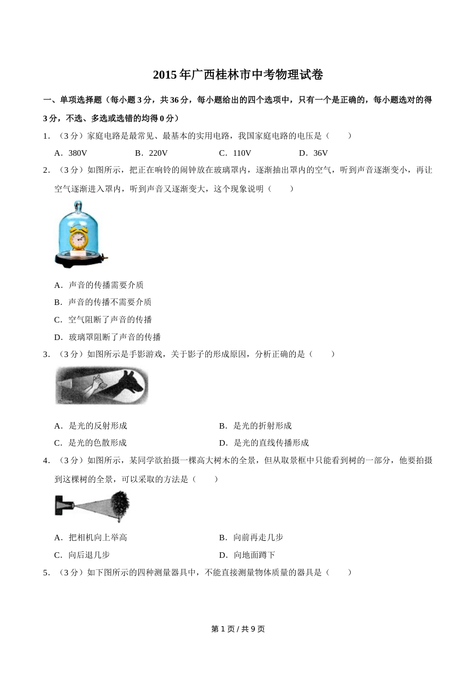 2015年广西桂林市中考物理试卷（学生版）.doc_第1页