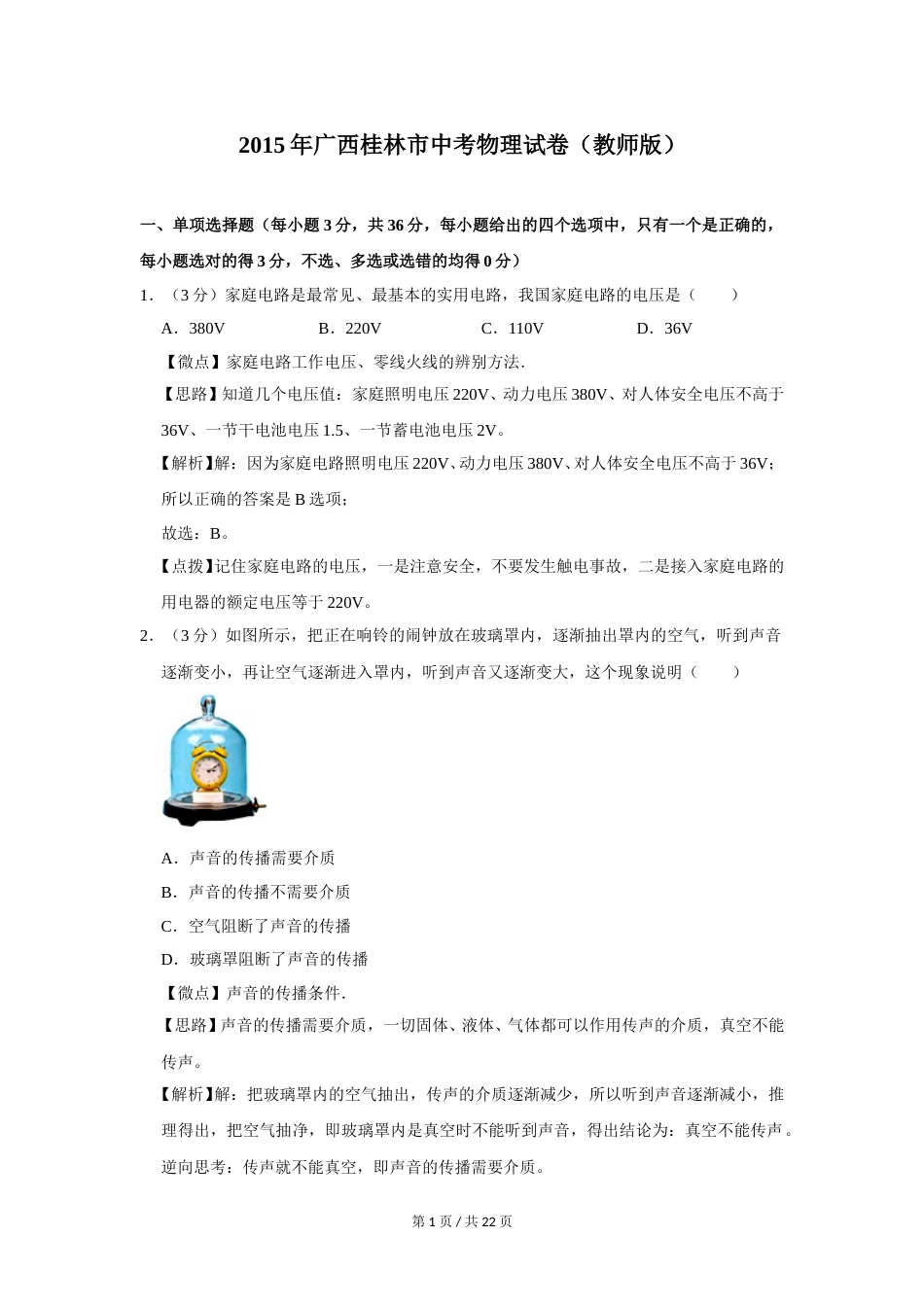 2015年广西桂林市中考物理试卷（教师版）.doc_第1页