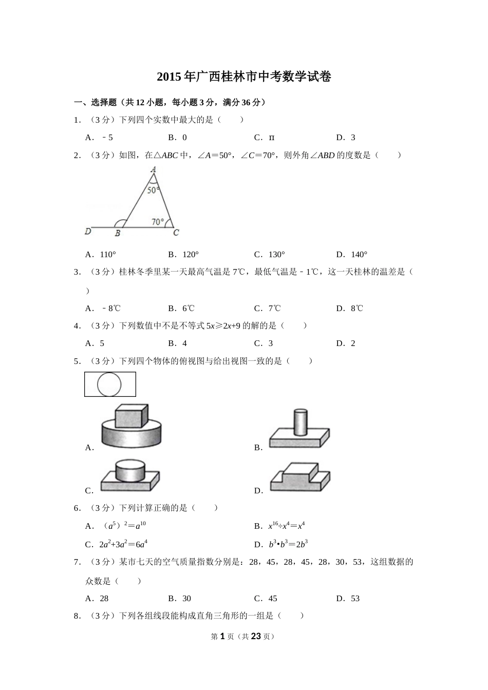 2015年广西桂林市中考数学试卷.doc_第1页