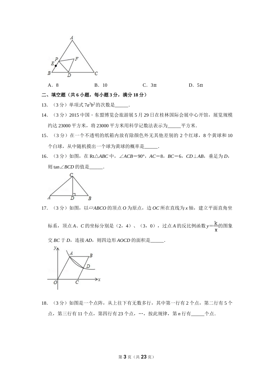 2015年广西桂林市中考数学试卷.doc_第3页