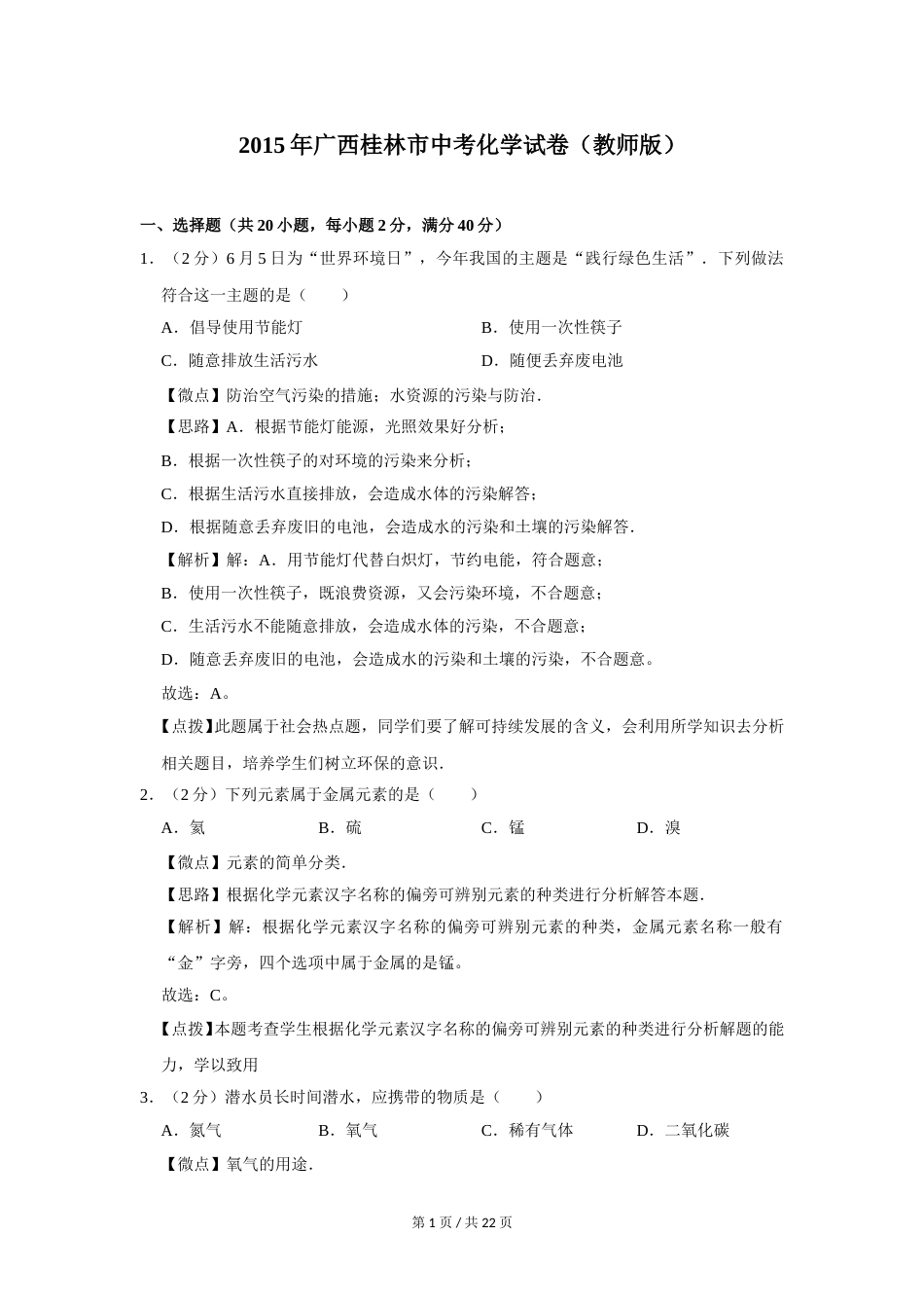 2015年广西桂林市中考化学试卷（教师版）.doc_第1页
