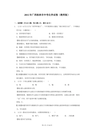 2015年广西桂林市中考化学试卷（教师版）.doc