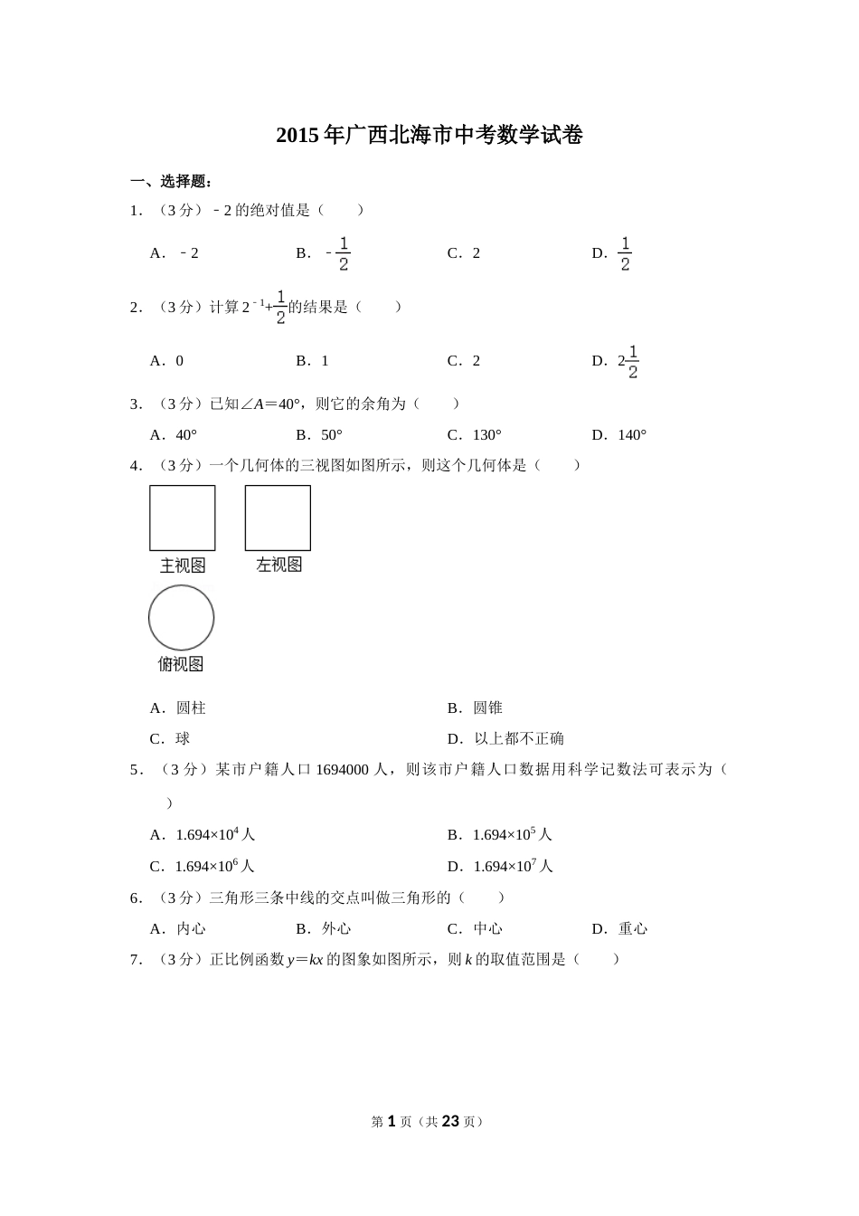 2015年广西北海市中考数学试卷.doc_第1页
