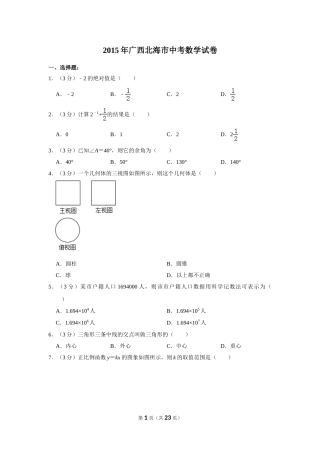 2015年广西北海市中考数学试卷.doc