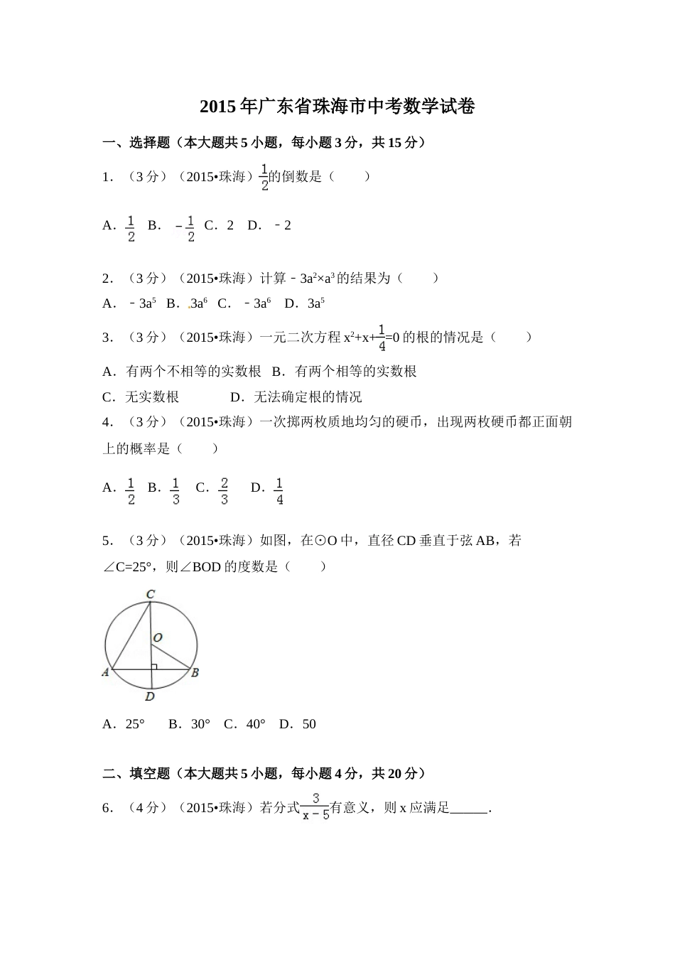 2015年广东省珠海市中考数学试卷（含解析版）.doc_第1页