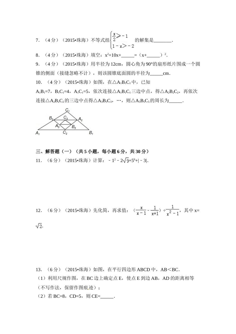 2015年广东省珠海市中考数学试卷（含解析版）.doc_第2页