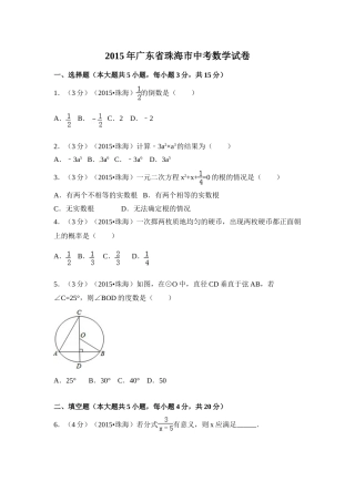2015年广东省珠海市中考数学试卷（含解析版）.doc