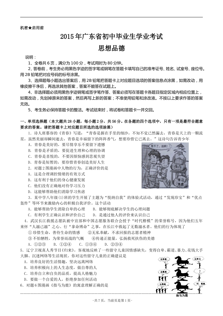 2015年广东省中考思想品德试卷和答案.doc_第1页