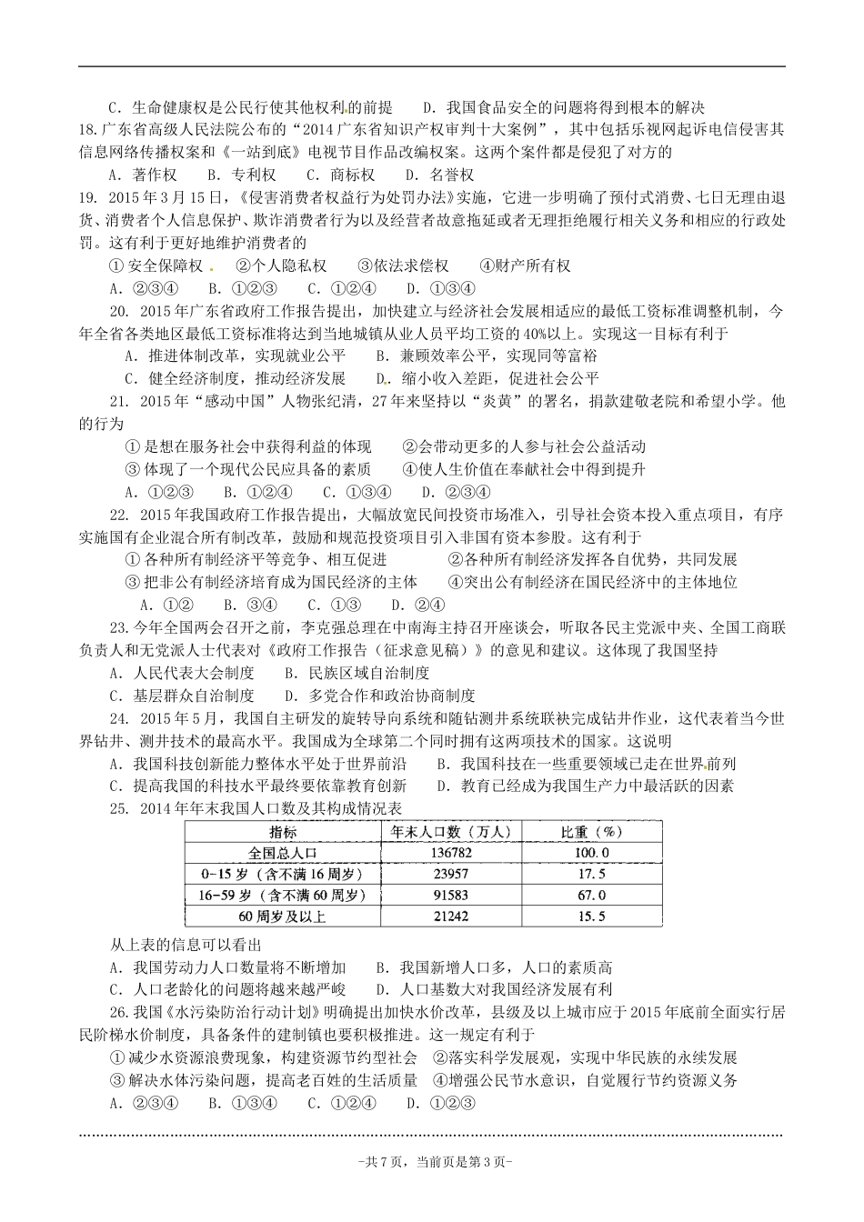 2015年广东省中考思想品德试卷和答案.doc_第3页