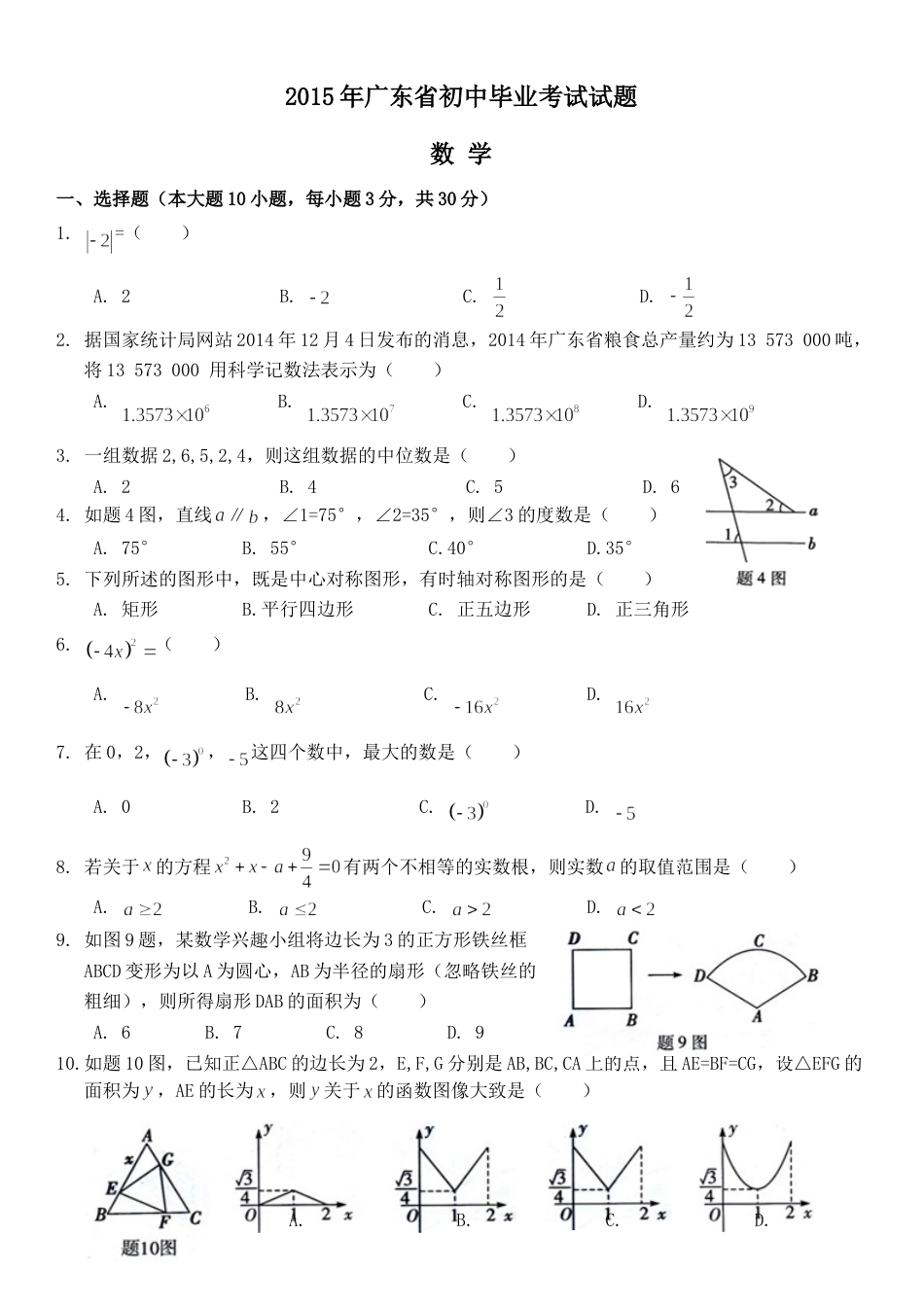 2015年广东省中考数学试卷以及答案.doc_第1页
