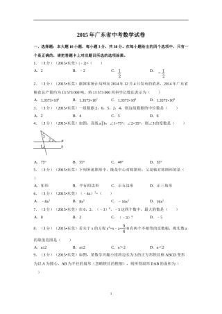 2015年广东省中考数学试卷（含解析版）.doc