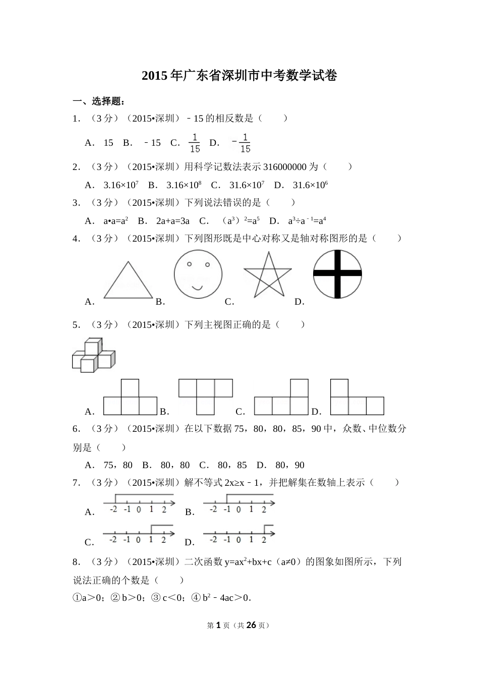 2015年广东省深圳市中考数学试卷（含解析版）.doc_第1页