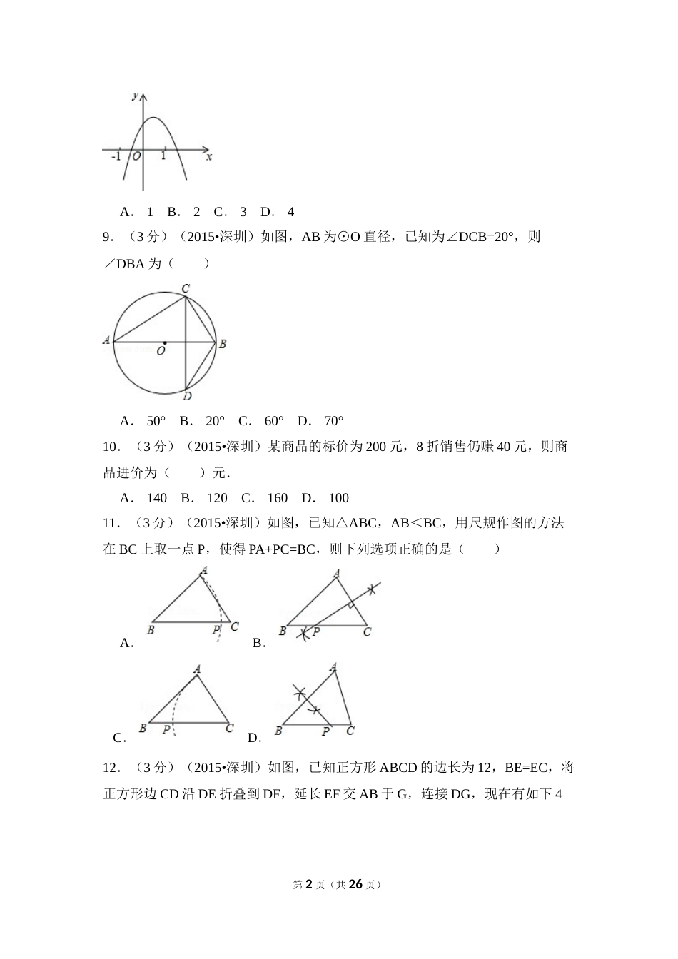 2015年广东省深圳市中考数学试卷（含解析版）.doc_第2页