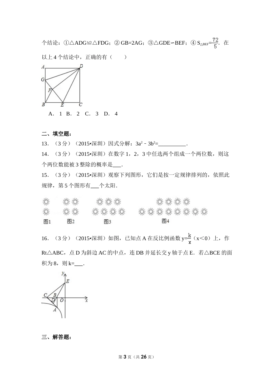 2015年广东省深圳市中考数学试卷（含解析版）.doc_第3页