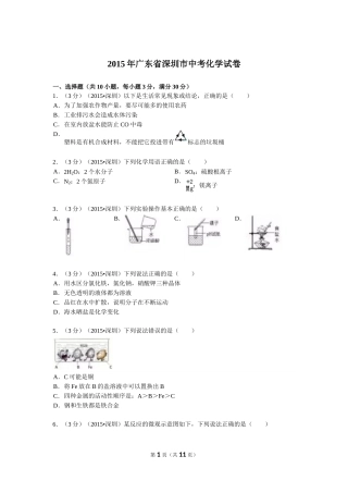 2015年广东省深圳市中考化学试题及参考答案.doc