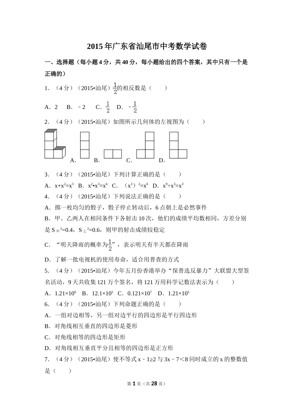 2015年广东省汕尾市中考数学试卷（含解析版）.doc_第1页