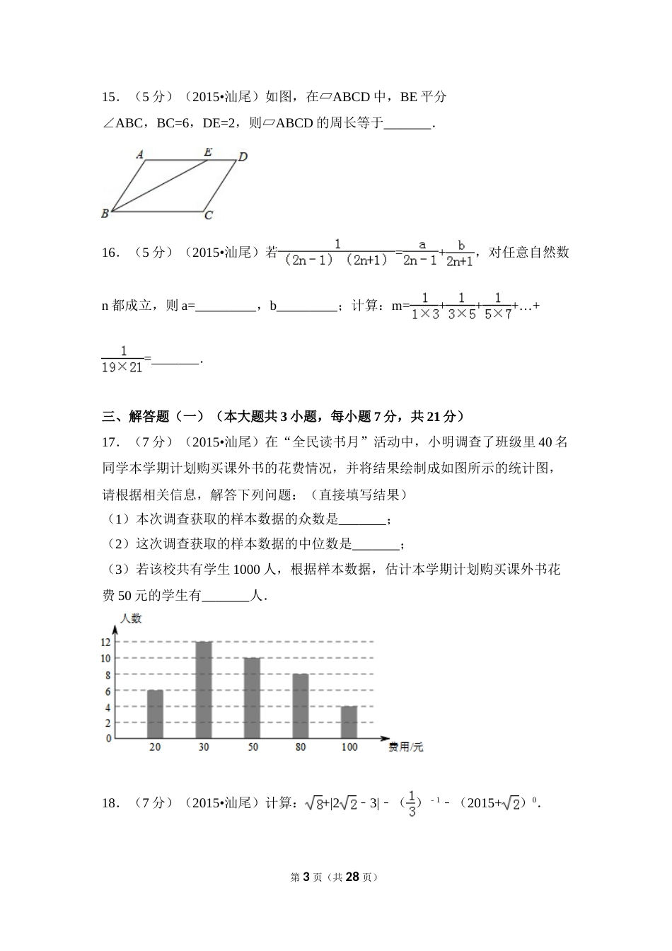 2015年广东省汕尾市中考数学试卷（含解析版）.doc_第3页