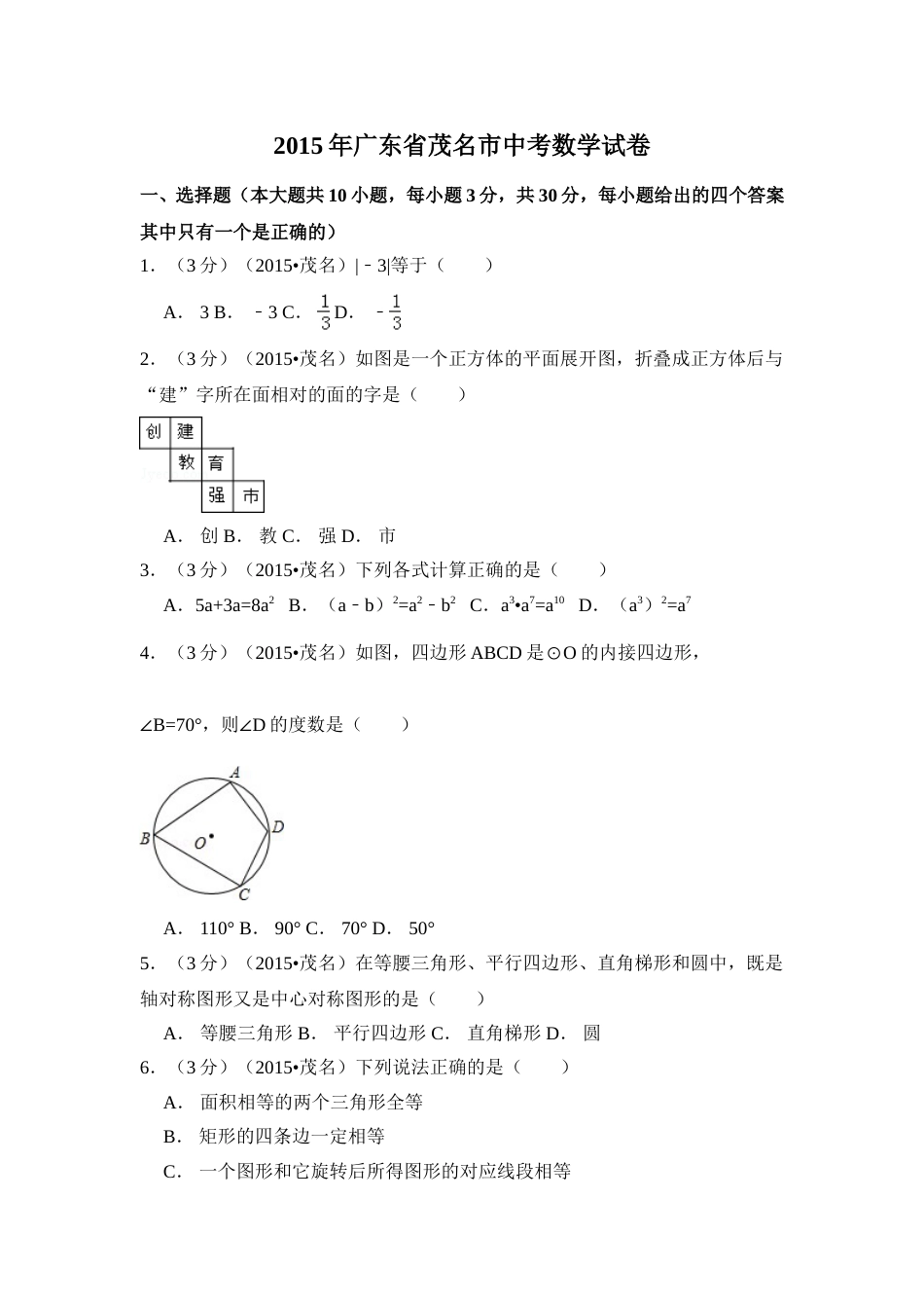 2015年广东省茂名市中考数学试卷（含解析版）.doc_第1页