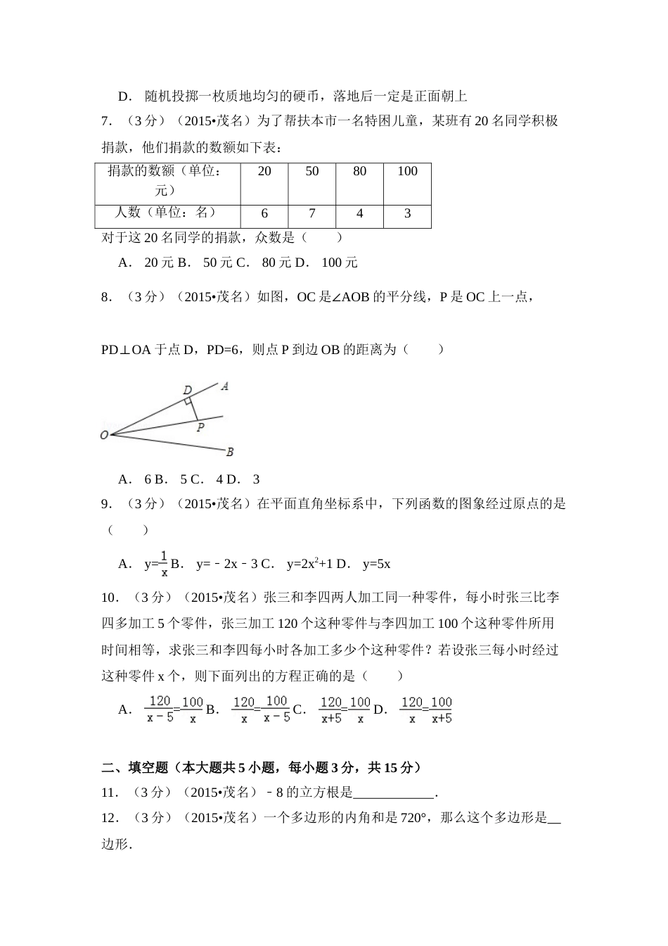 2015年广东省茂名市中考数学试卷（含解析版）.doc_第2页