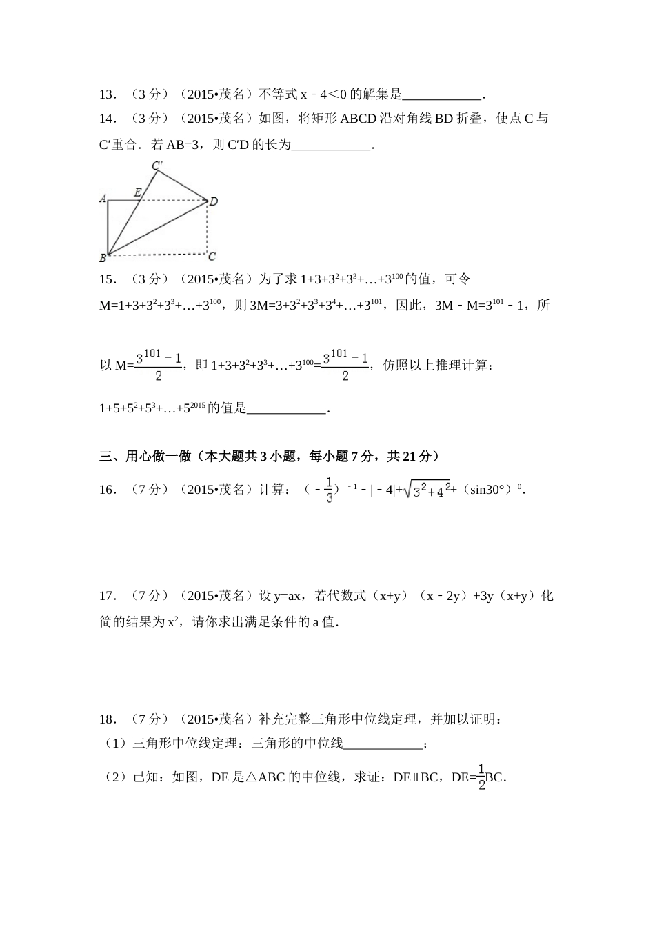 2015年广东省茂名市中考数学试卷（含解析版）.doc_第3页