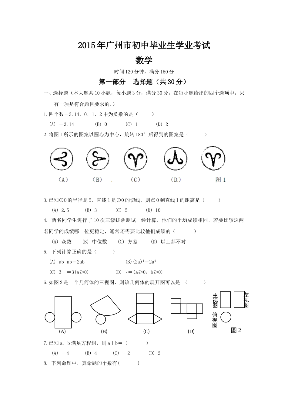 2015年广东省广州市中考数学试卷及答案.doc_第1页