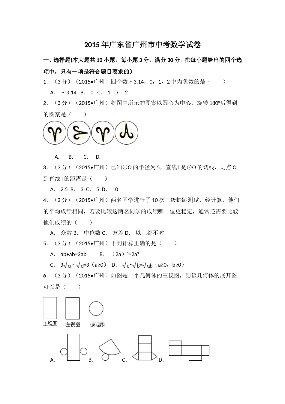 2015年广东省广州市中考数学试卷（含解析版）.doc_第1页