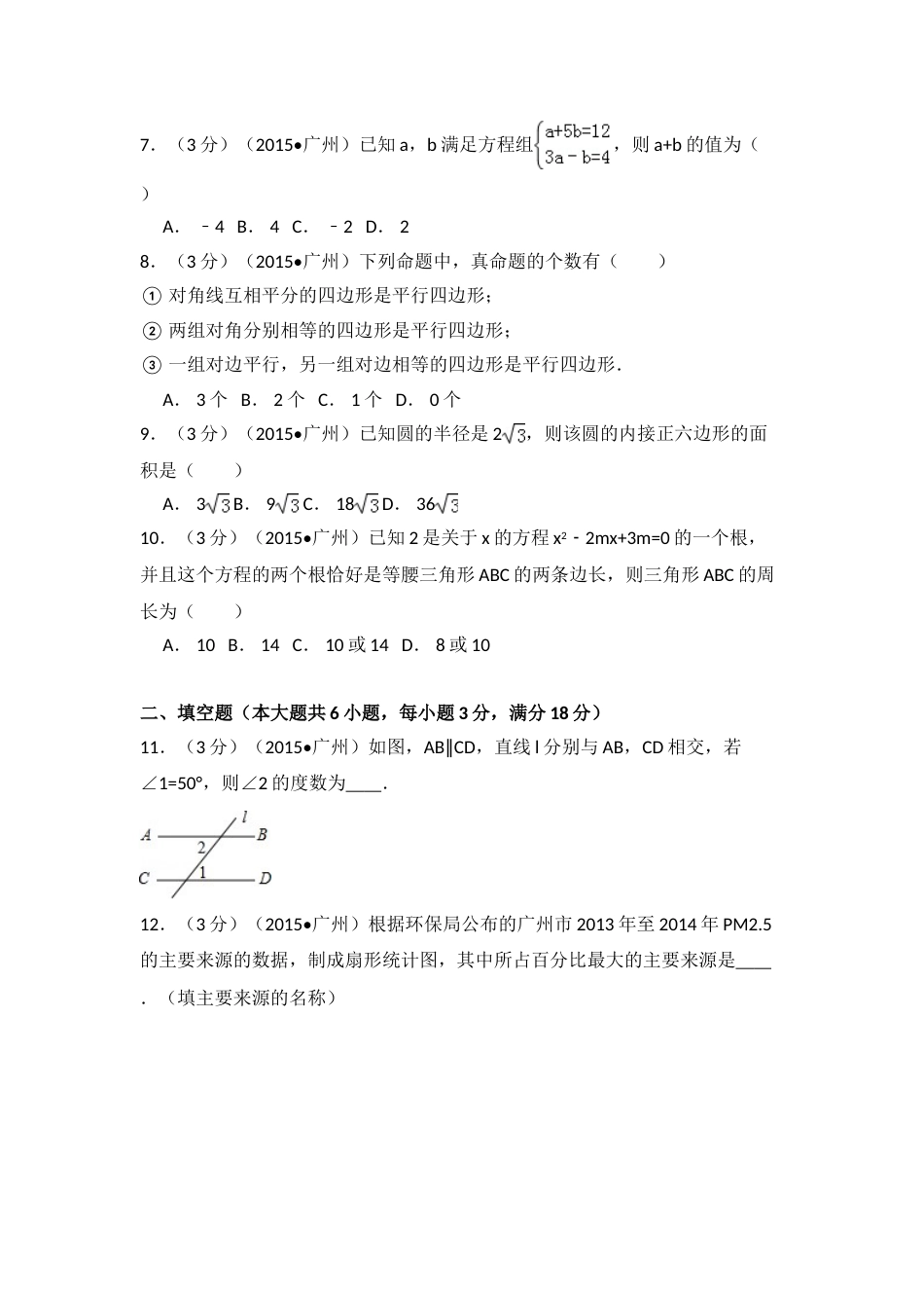 2015年广东省广州市中考数学试卷（含解析版）.doc_第2页